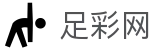 足彩网 - 世界杯2026独家下注与对阵情报